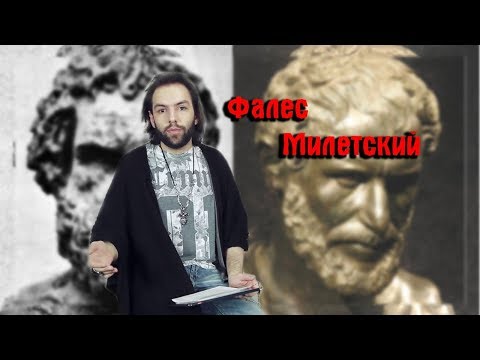 Видео: Философские заметки. Милетская школа. Фалес.