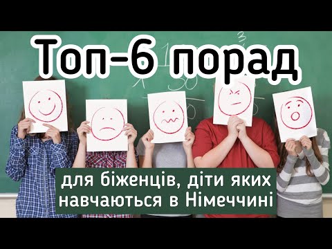 Видео: 6 порад біженцям, діти яких навчаються в німецькій школі