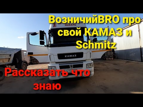 Видео: Осмотр новой покупки КАМАЗ 5490 NEO