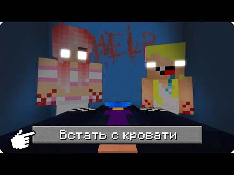 Видео: 😴НИКОГДА НЕ ВСТАВАЙ С КРОВАТИ В 3 ЧАСА НОЧИ В МАЙНКРАФТ! ШЕДИ ЛЕСКА И НУБИК СТРАШИЛКА MINECRAFT