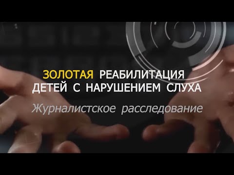 Видео: Золотая реабилитация детей с нарушением слуха