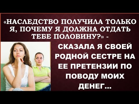 Видео: Я получила наследство, работая в хосписе, а сестра решила, что я должна поделиться деньгами с ней...