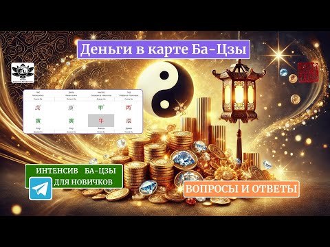 Видео: 💶💰Деньги в карте Ба-Цзы. Интенсив для новичков. Запись прямого эфира (каждый эфир уникален)