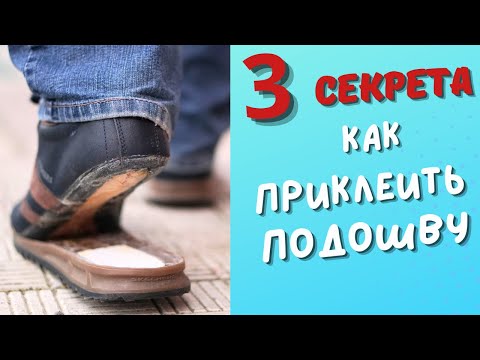 Видео: Отклеилась подошва? 3 секрета, как быстро и красиво переклеить подошву в обуви