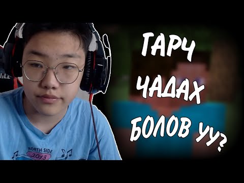 Видео: ЭМНЭЛЭГЭЭС ГАРЧ ЧАДСАН БОЛОВ УУ? (Minecraft)