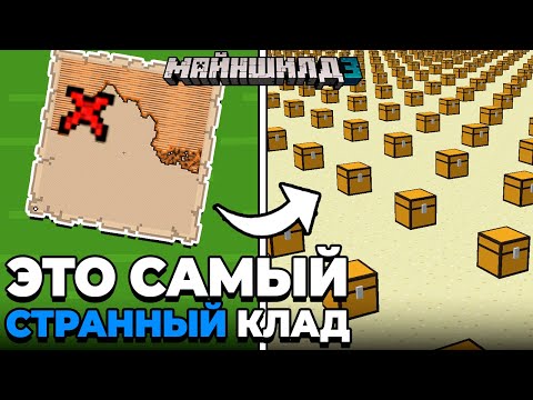 Видео: Я Нашёл АНОМАЛЬНУЮ Карту Клада | МайнШилд 3 | Майнкрафт выживание 1.20