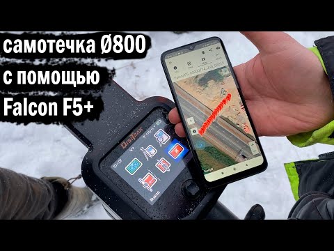 Видео: прокладка самотечной канализации Ø800 с использованием Falcon F5+