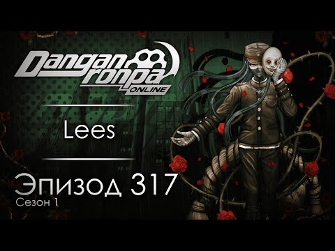 Видео: Абсолютно новая жизнь | Эпизод #317, Сезон #1 | Danganronpa Online