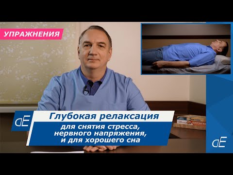 Видео: Глубокий РЕЛАКС / Поэтапное РАССЛАБЛЕНИЕ от волнения, нервного напряжения и для СНА.    * ,,ПОЭРА” .