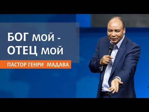 Видео: ГЕНРИ МАДАВА // БОГ МОЙ - ОТЕЦ МОЙ
