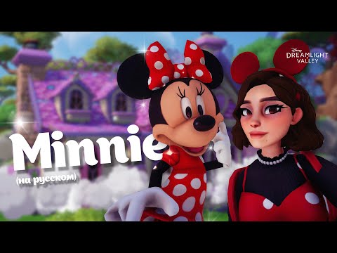 Видео: Disney Dreamlight Valley НА РУССКОМ Часть 9 Возвращение Минни