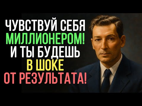 Видео: Ты ДОЛЖЕН ЧУВСТВОВАТЬ СЕБЯ, как МИЛЛИОНЕР - Невилл Годдард