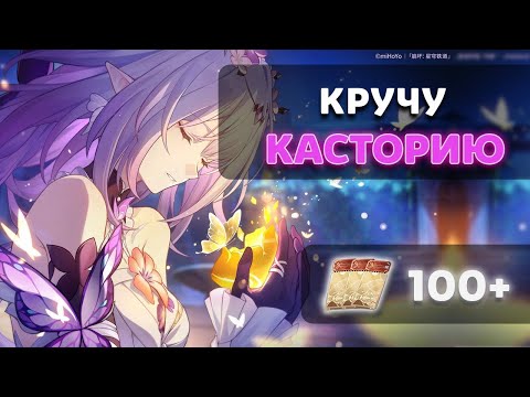 Видео: ПОКРУТИЛ КАСТОРИЮ! | НУ Я ВАЛЯЮСЬ ИЛИ ШО | Honkai Star Rail 3.2