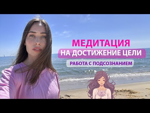 Видео: Мощная Медитация на Достижение Цели