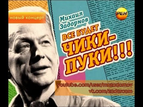 Видео: Михаил Задорнов. Концерт «Всё будет чики-пуки!»