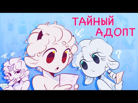 Видео: ТАЙНЫЙ АДОПТ | с подписчиками 