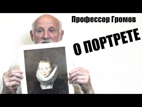 Видео: Рассказы о живописи и художниках - Профессор Громов о портрете