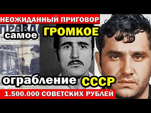 Видео: Секреты самого дерзкого ограбления СССР, о которых не говорят