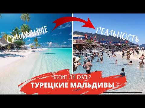 Видео: ТУРЕЦКИЕ МАЛЬДИВЫ Ожидание Реальность за 20$ Отдых в Турции. Кемер 2022