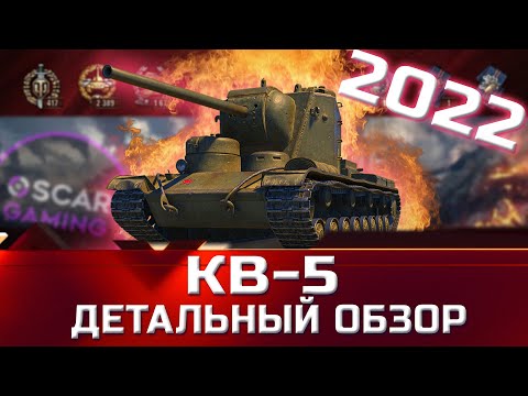 Видео: КВ-5 - ДЕТАЛЬНЫЙ ОБЗОР ТАНКА ЗА 8000 БОН ✮ world of tanks