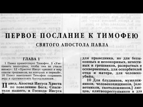 Видео: Библия. 1-е послание Тимофею. Новый Завет (читает Игорь Козлов)