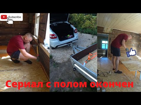 Видео: Утеплил пол в деревянном доме.