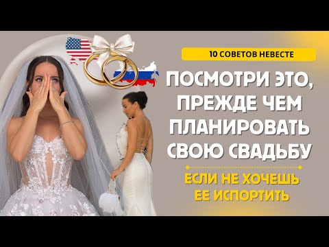 Видео: СОВЕТЫ НЕВЕСТЕ 💍 как не допустить ошибки при ПЛАНИРОВАНИИ СВАДЬБЫ