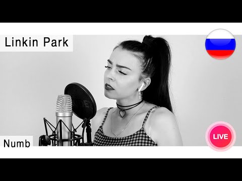 Видео: Linkin Park - Numb на русском ( live russian cover Олеся Зима )