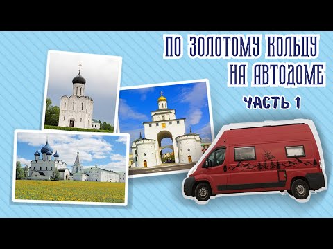 Видео: По Золотому Кольцу на автодоме. Часть 1.