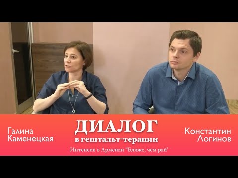 Видео: Диалог в гештальт-терапии | Каменецкая Г., Логинов К.