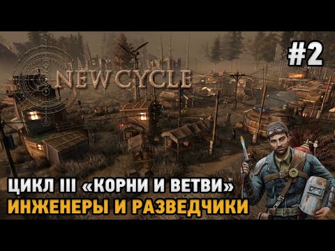 Видео: New Cycle #2 Цикл 3 "Корни и ветви" ,Инженеры и разведчики