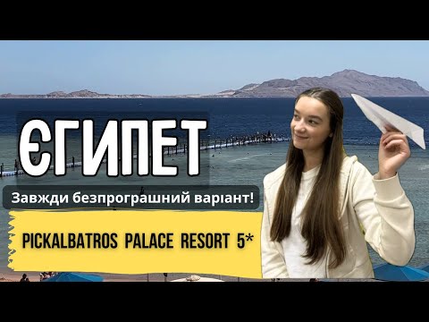Видео: Що робить готель Pickalbatros Palace Resort 5 - новим фаворитом сімейного відпочинку в Єгипті?