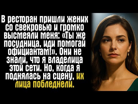 Видео: В ресторан пришли жених со свекровью и громко высмеяли меня: «Ты же посудница, иди помогай...