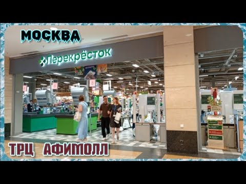 Видео: Москва ТРЦ АФИМОЛЛ в деловом районе столицы.