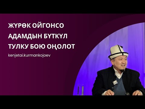 Видео: Тарикаттын эрежелери | Устаз Кенжетай ажы Курманкожоев