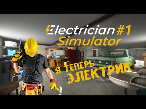 Видео: СИМУЛЯТОР ЭЛЕКТРИКА ► Electrician Simulator #1