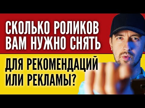Видео: Сколько роликов нужно снять, чтобы заработала реклама на YouTube и для попадания в рекомендованные?