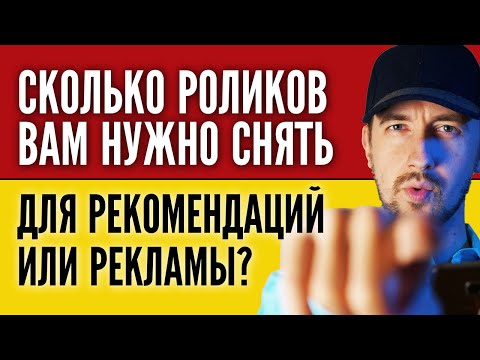 Видео: Сколько роликов нужно снять, чтобы заработала реклама на YouTube и для попадания в рекомендованные?