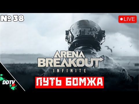 Видео: ПУТЬ БОМЖА В ARENA BREAKOUT INFINITE СТРИМ ➤ Часть 4 #arenabreakoutinfinite