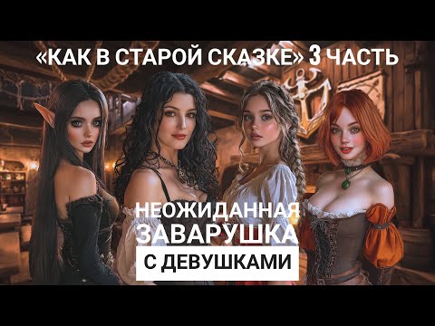 Видео: Неожиданное приключение с четырьмя девушками - ASMR [F4M] - [Ролевая игра]