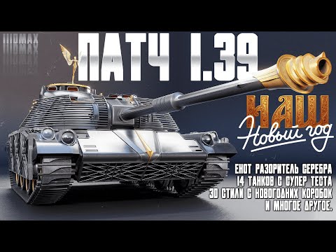 Видео: Тест патча 1.39 + 14 машин с супер теста! НАШ Новый год!