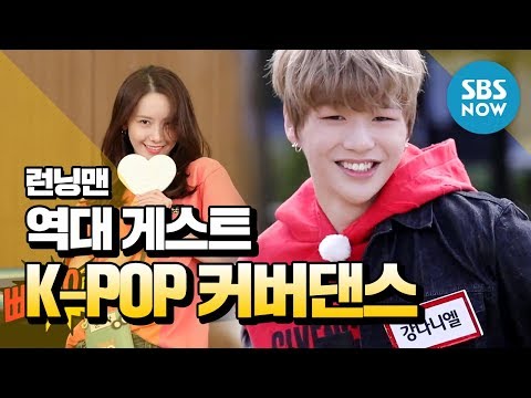 Видео: [Running Man] Прошедшие гости 'Cover Dance Collection Zip' / 'RunningMan' KPOP DANCE COVER Special