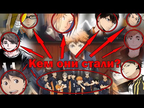 Видео: Кем стали главные герои?! (Волейбол!! / Haikyuu!! / High Kyuu!!)