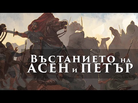 Видео: Въстанието на Асен и Петър