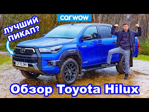 Видео: Обзор новой Toyota Hilux - ЛУЧШИЙ пикап!