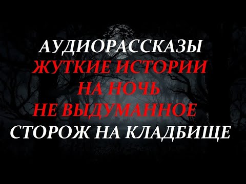 Видео: ЖУТКИЕ ИСТОРИИ НА НОЧЬ-СТОРОЖ НА КЛАДБИЩЕ