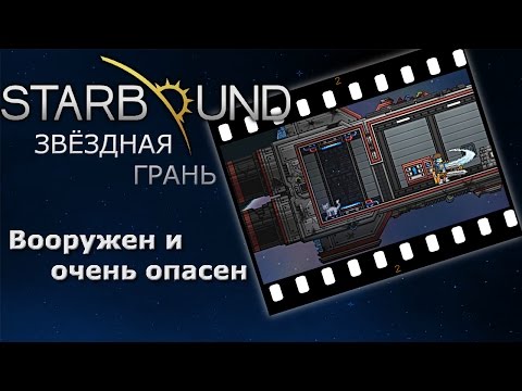 Видео: Starbound #02 Вооружён и очень опасен