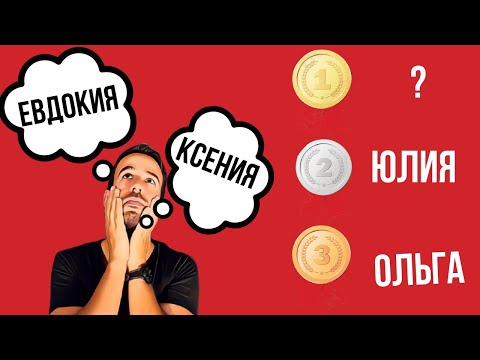 Видео: Самые красивые русские имена для французов