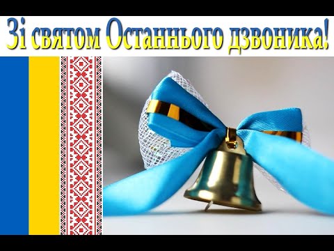 Видео: Останній дзвоник 2020