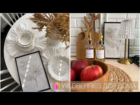 Видео: 🛍️ WILDBERRIES для дома 🏠, уютный влог✨, пирог с грибами🍄‍🟫🥧 